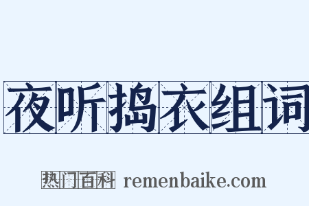 夜听捣衣组词是什么意思的图片